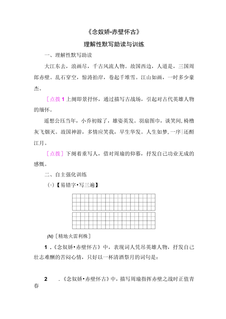 《念奴娇 赤壁怀古》理解性默写助读与训练.docx_第1页