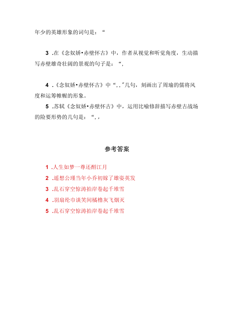 《念奴娇 赤壁怀古》理解性默写助读与训练.docx_第2页