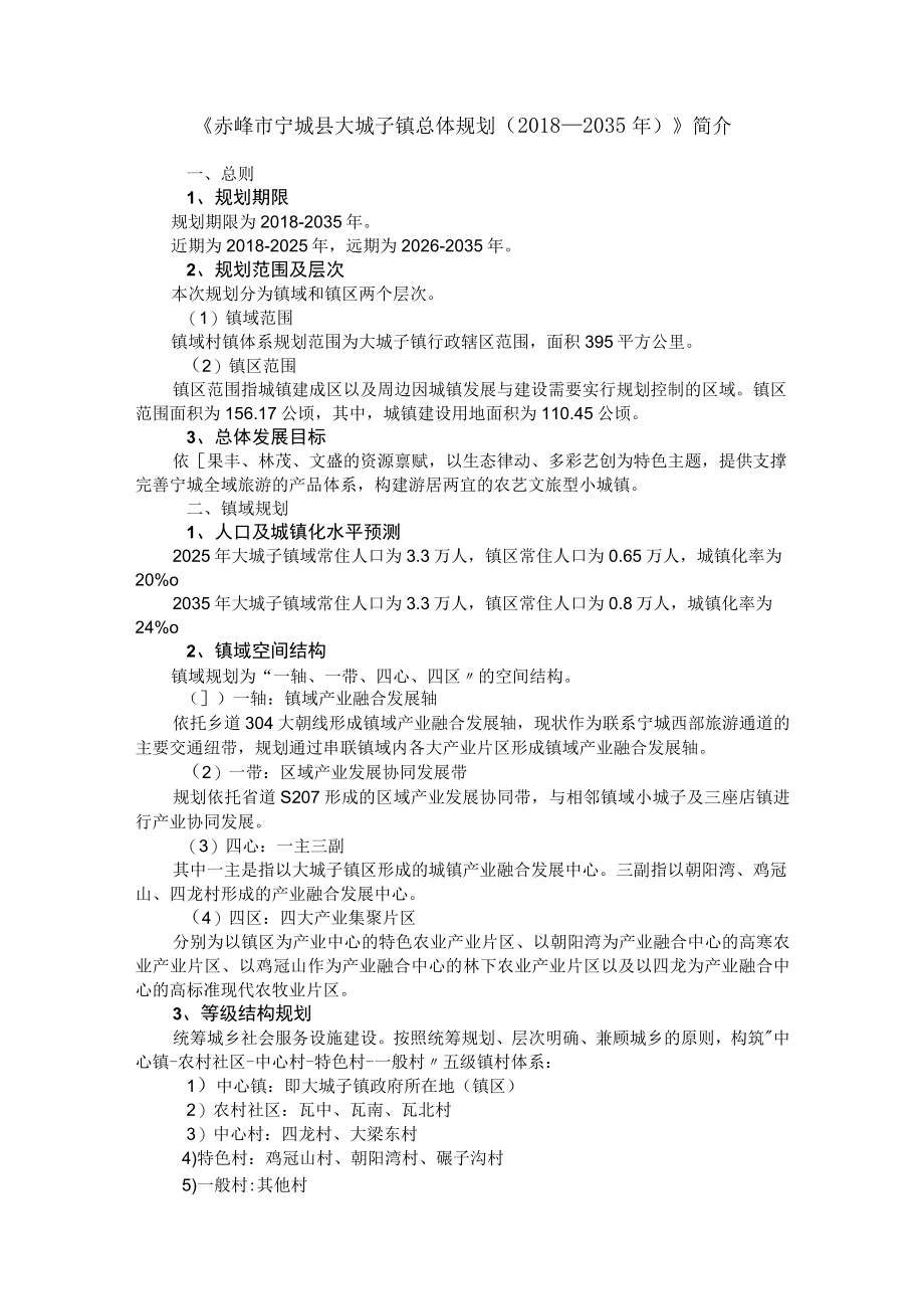 《赤峰市宁城县大城子镇总体规划（20182035年）》简介.docx_第1页