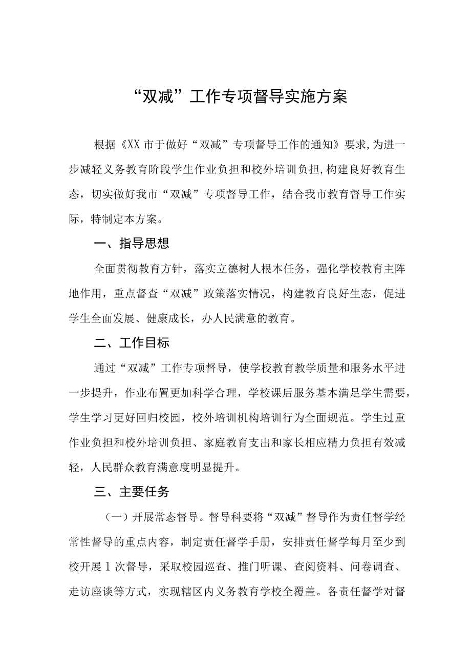 双减工作专项督导实施方案五篇.docx_第1页