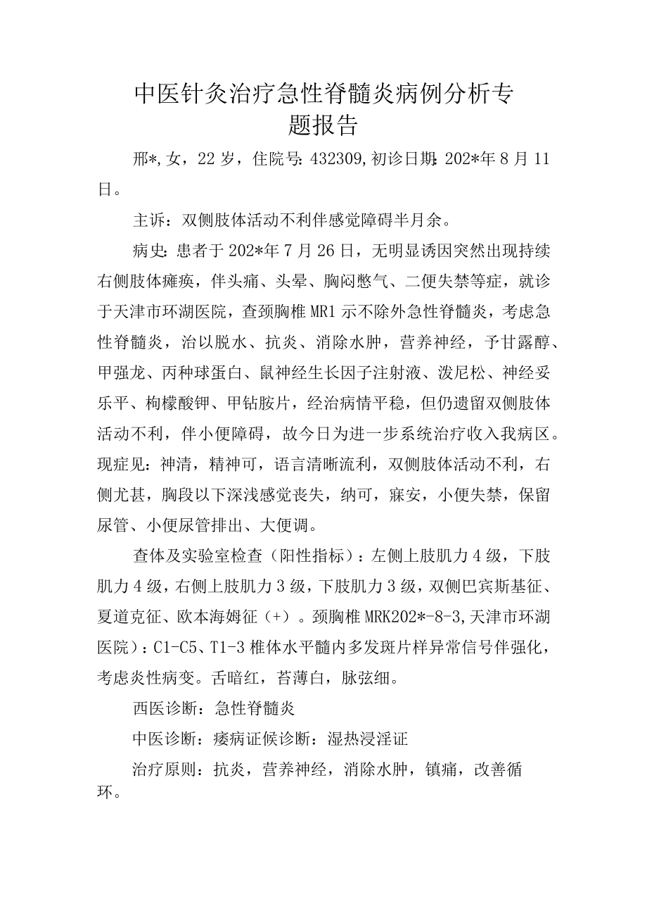 中医针灸治疗急性脊髓炎病例分析专题报告.docx_第1页