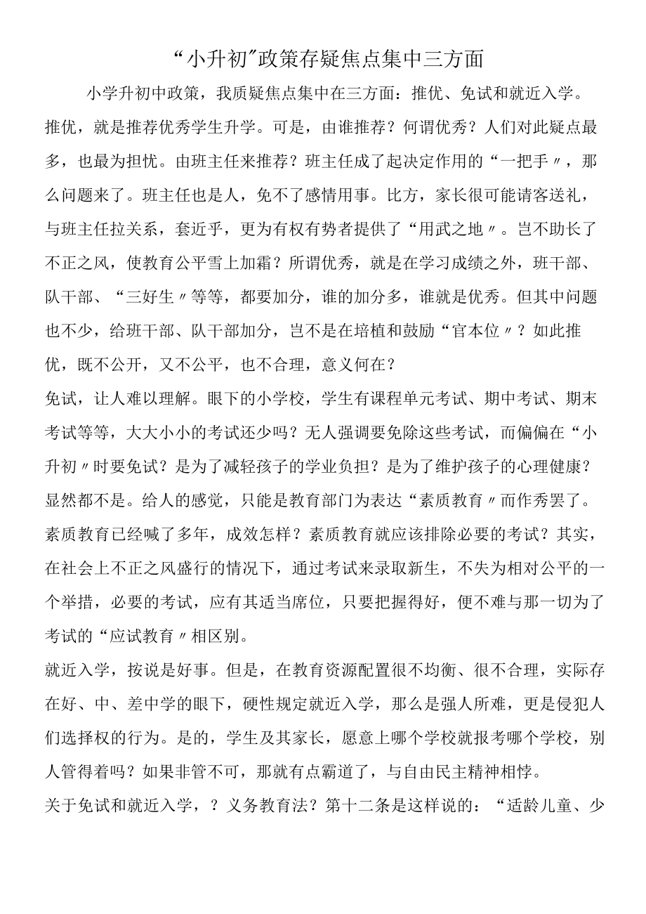 小升初政策存疑 焦点集中三方面.docx_第1页