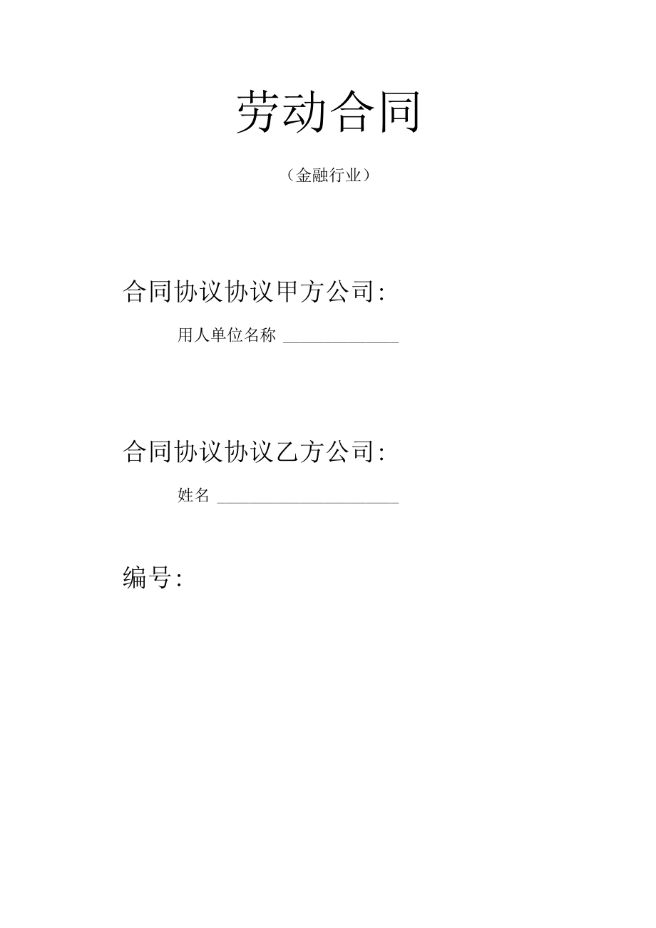 最新合同范本劳动合同模板金融行业.docx_第1页