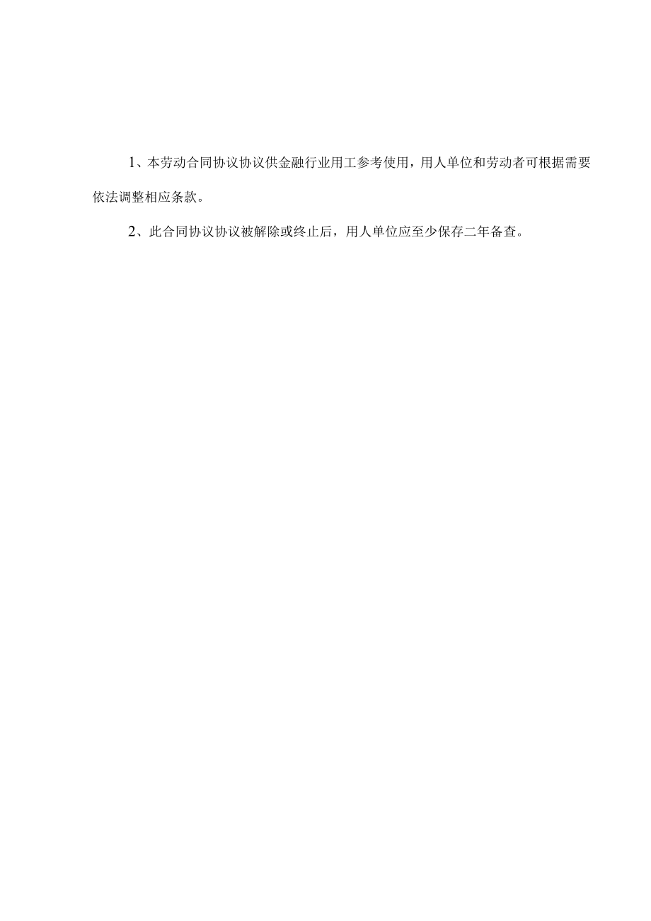 最新合同范本劳动合同模板金融行业.docx_第2页