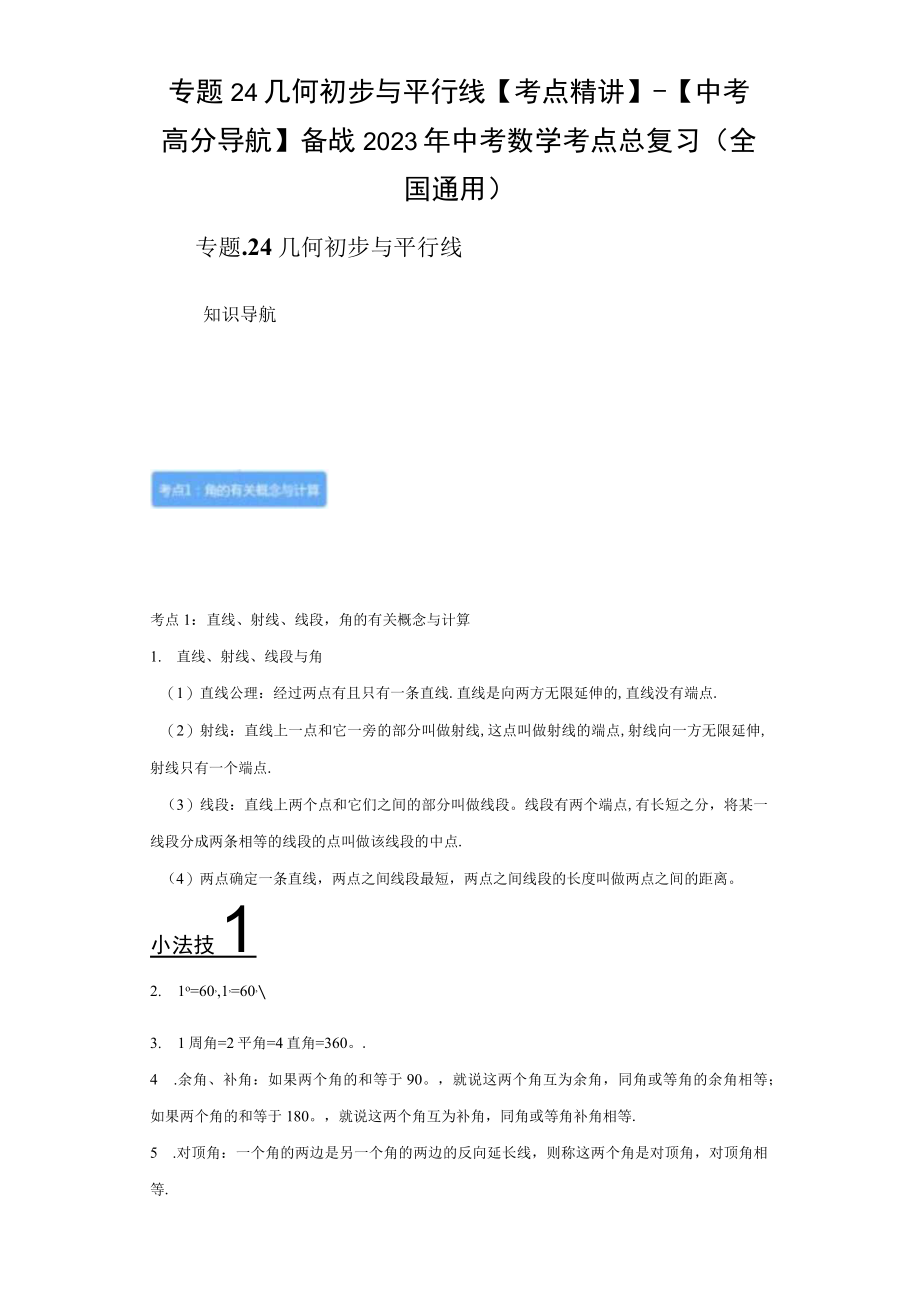 专题24 几何初步与平行线考点精讲（含答案解析）.docx_第1页