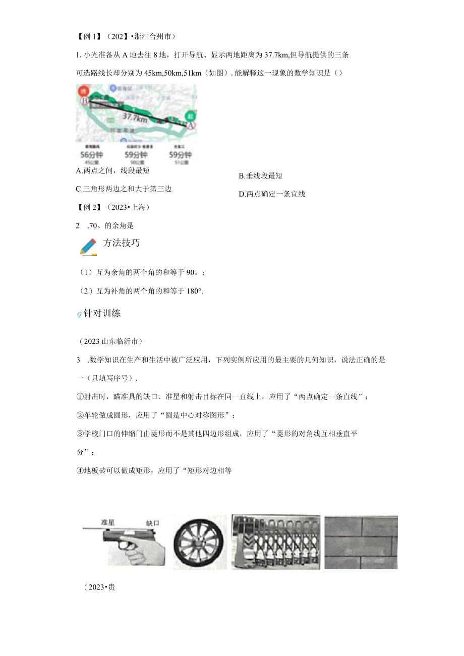 专题24 几何初步与平行线考点精讲（含答案解析）.docx_第2页