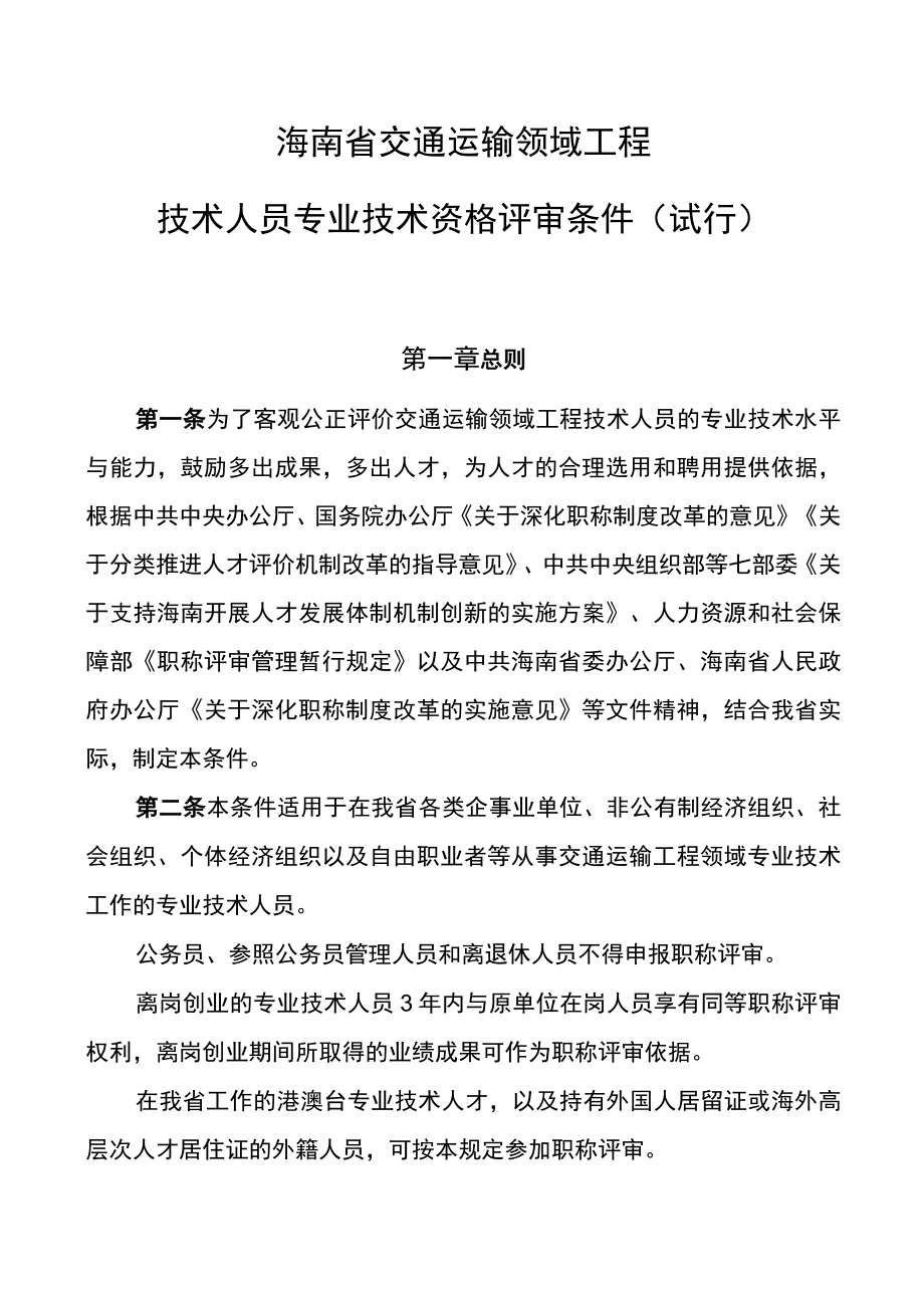 《海南省交通运输领域工程技术人员专业技术资格评审条件（试行）》.docx_第1页