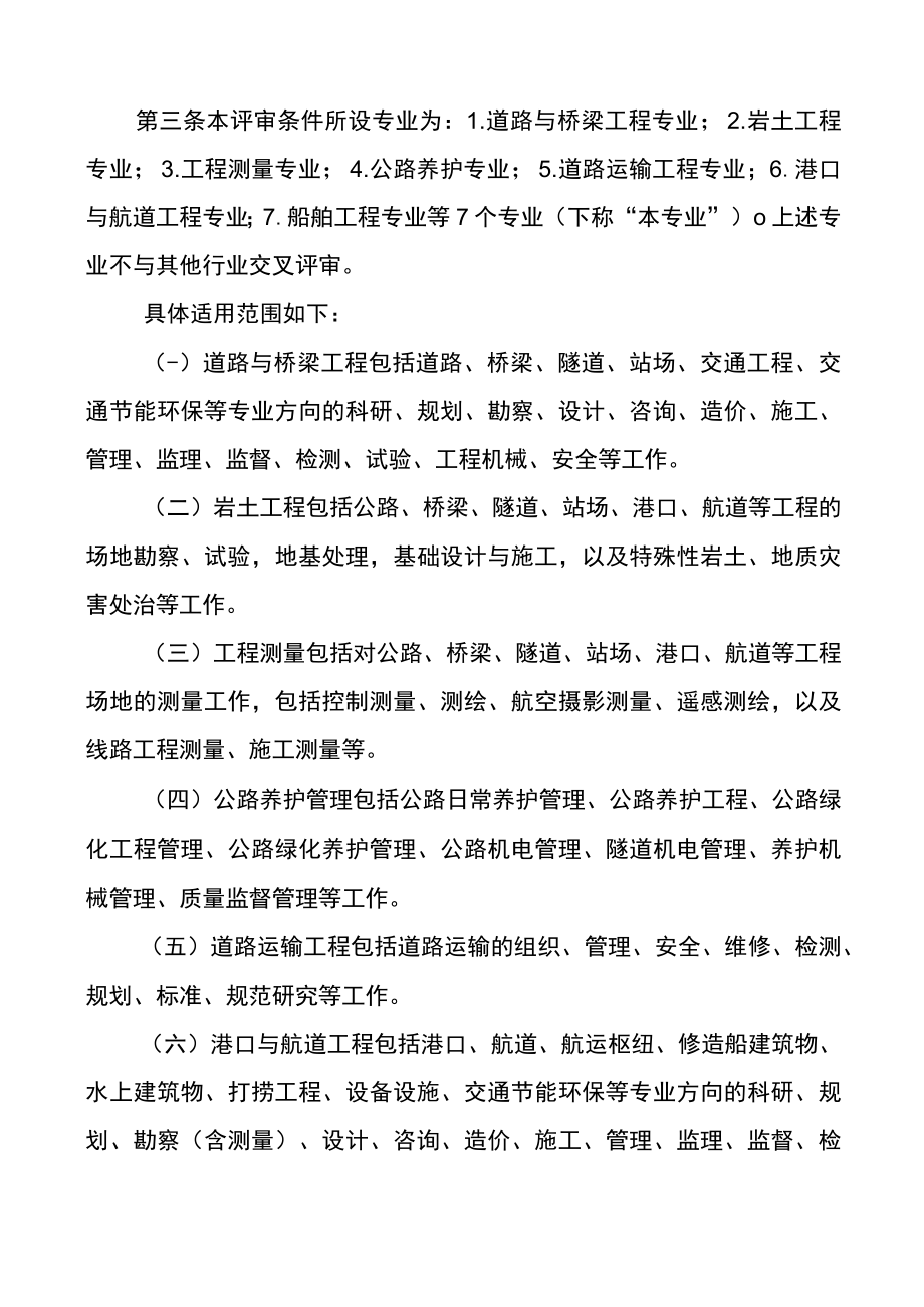 《海南省交通运输领域工程技术人员专业技术资格评审条件（试行）》.docx_第2页