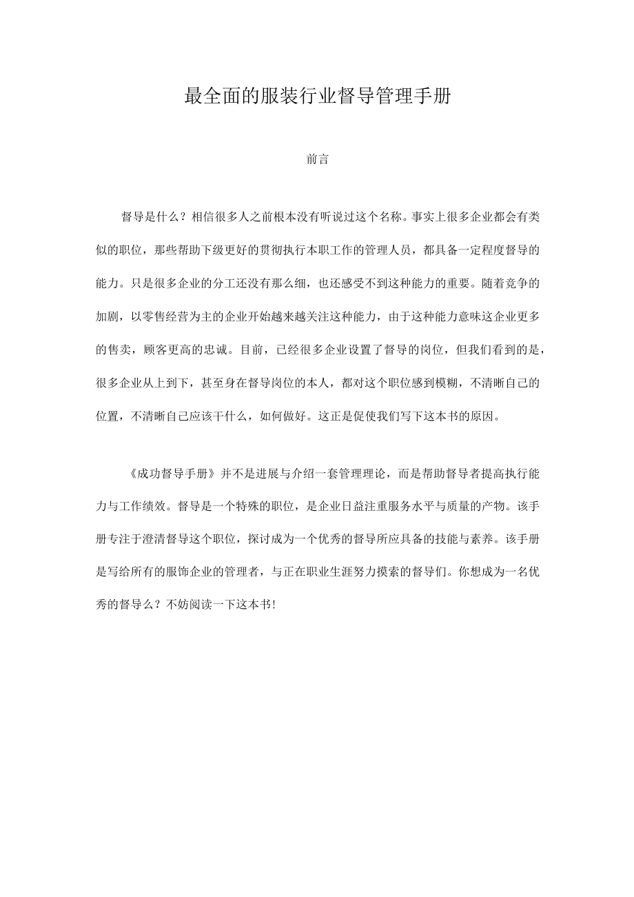 最全面的服装行业督导管理手册.docx_第1页