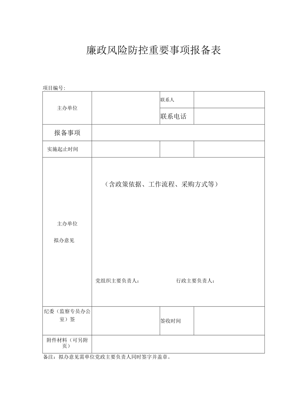 最新公文廉政风险防控重要事项报备表.docx_第1页