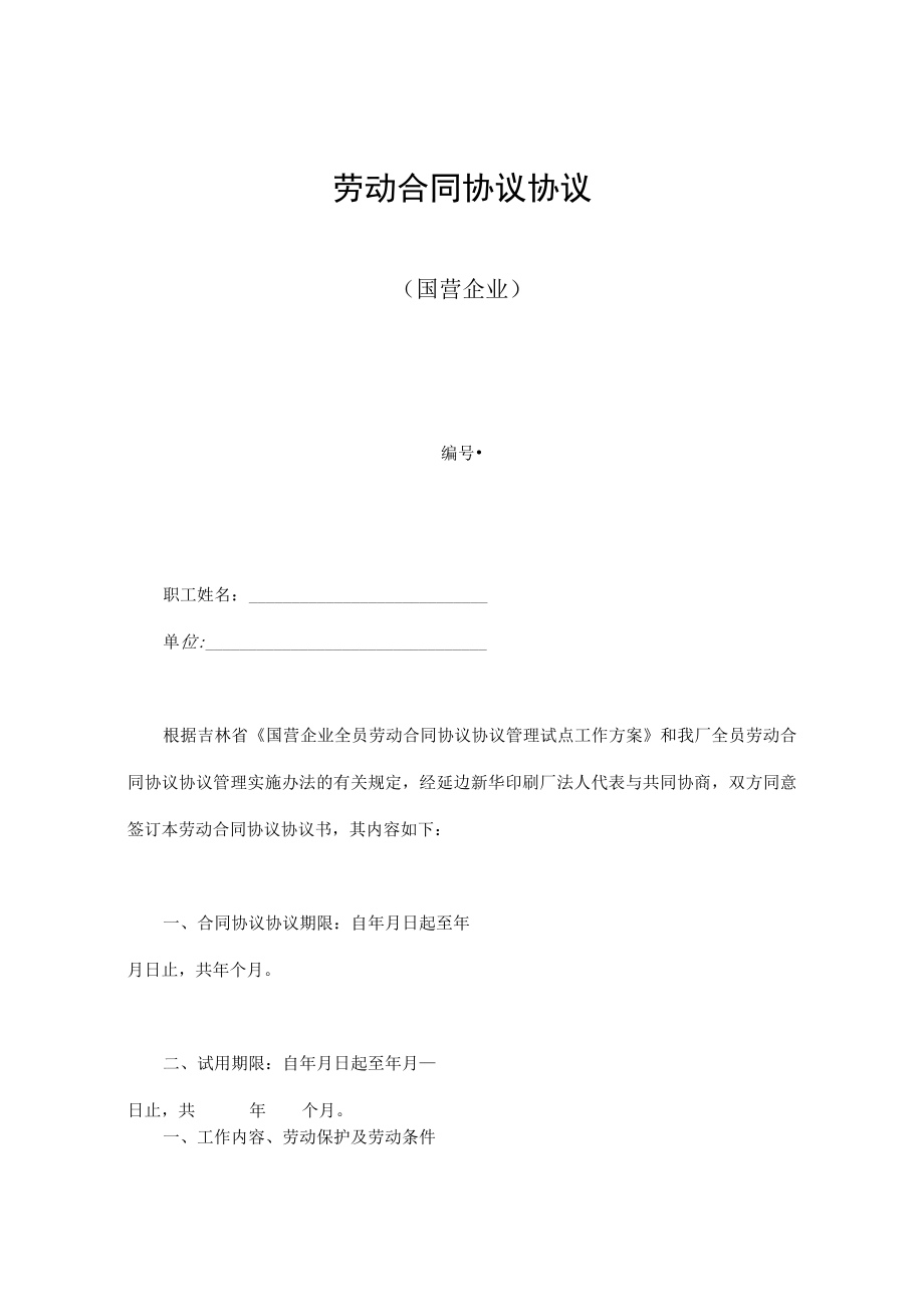 最新合同范本劳动合同模板国营企业.docx_第1页