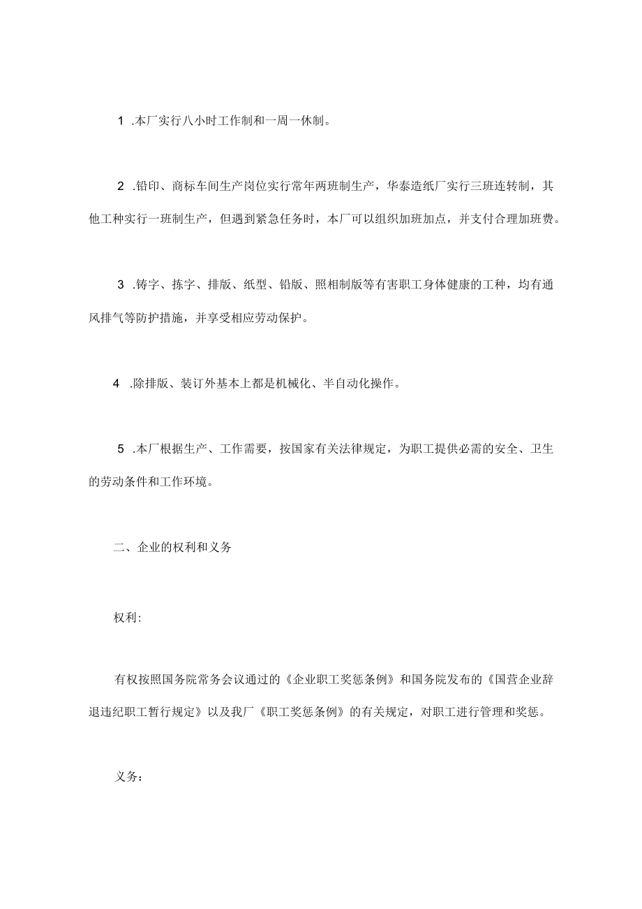 最新合同范本劳动合同模板国营企业.docx_第2页