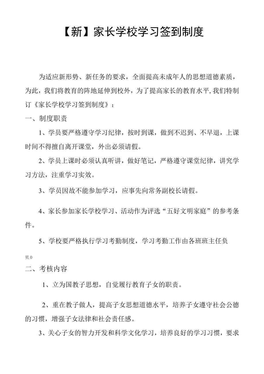 新家长学校学习签到制度2篇.docx_第1页