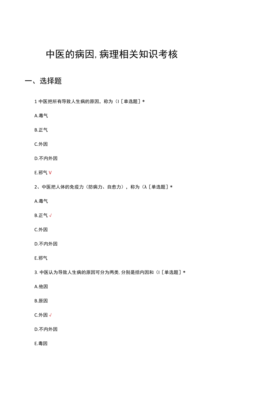 中医的病因病理相关知识考核试题及答案.docx_第1页