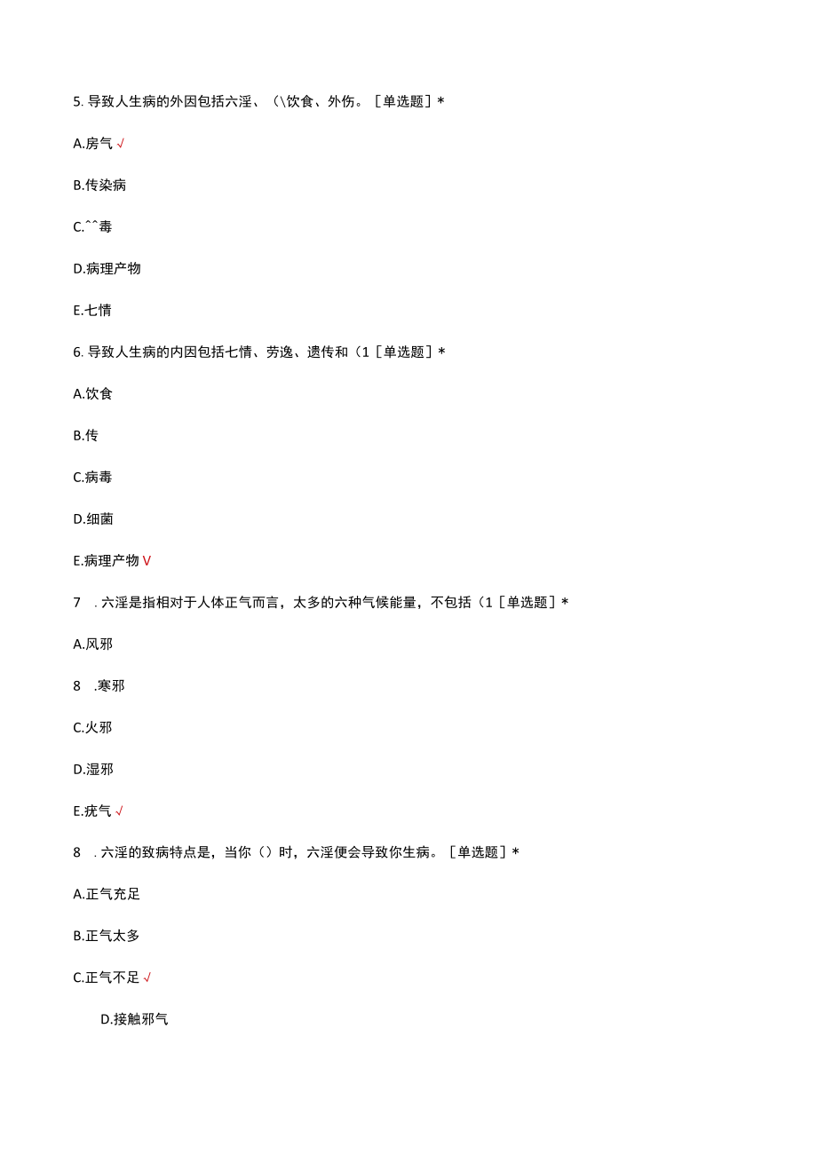 中医的病因病理相关知识考核试题及答案.docx_第2页