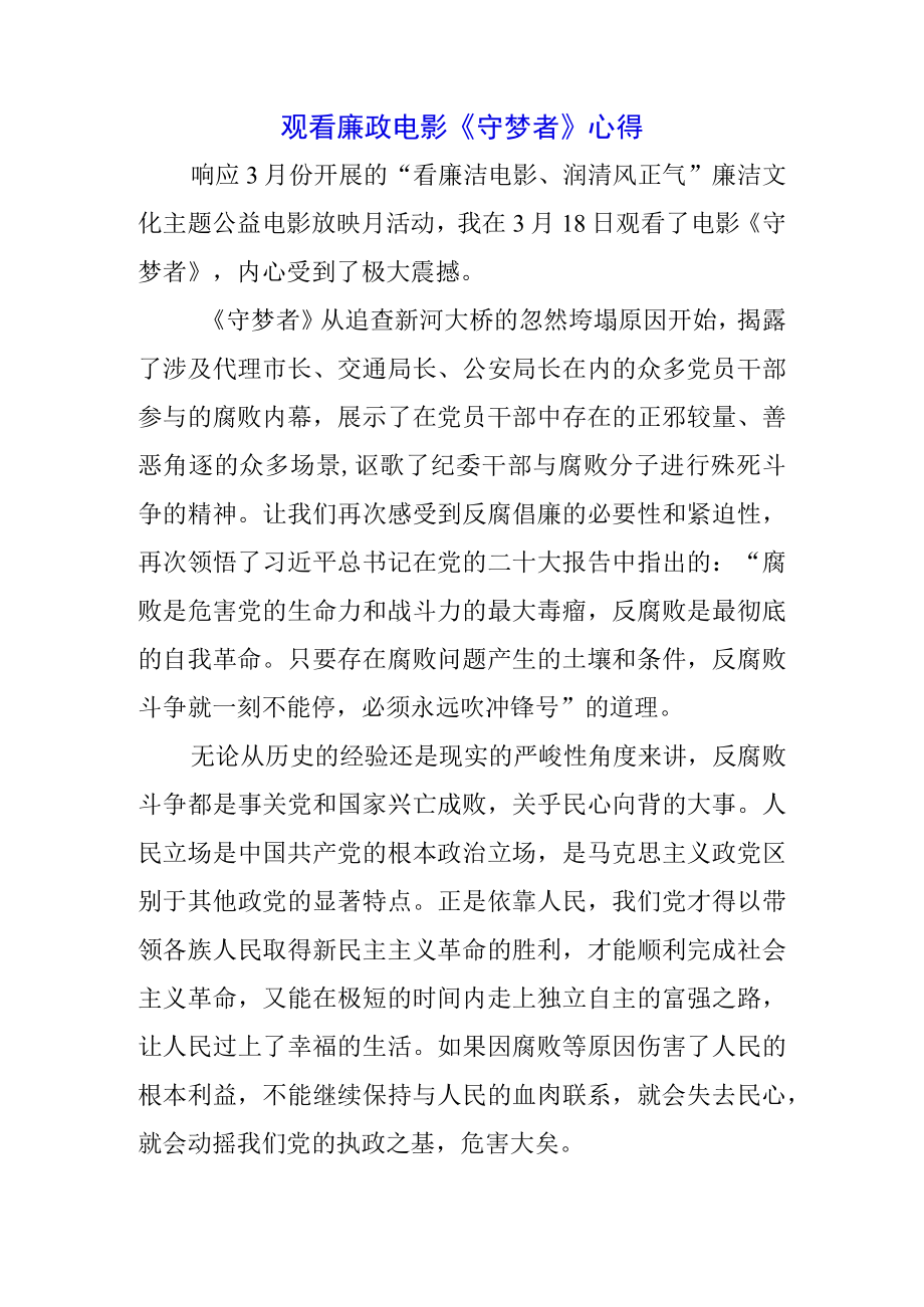 《守梦者》警示教育片《清风传家》《严以治家》警示文集心得体会.docx_第1页