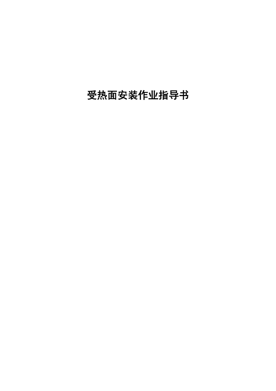 受热面安装作业指导书.doc_第1页