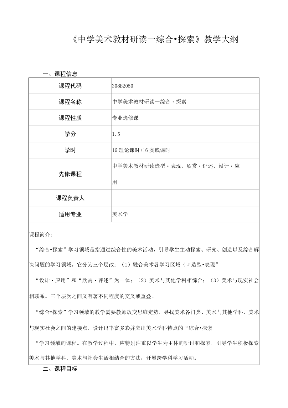 《中学美术教材研读—综合探索》教学大纲.docx_第1页