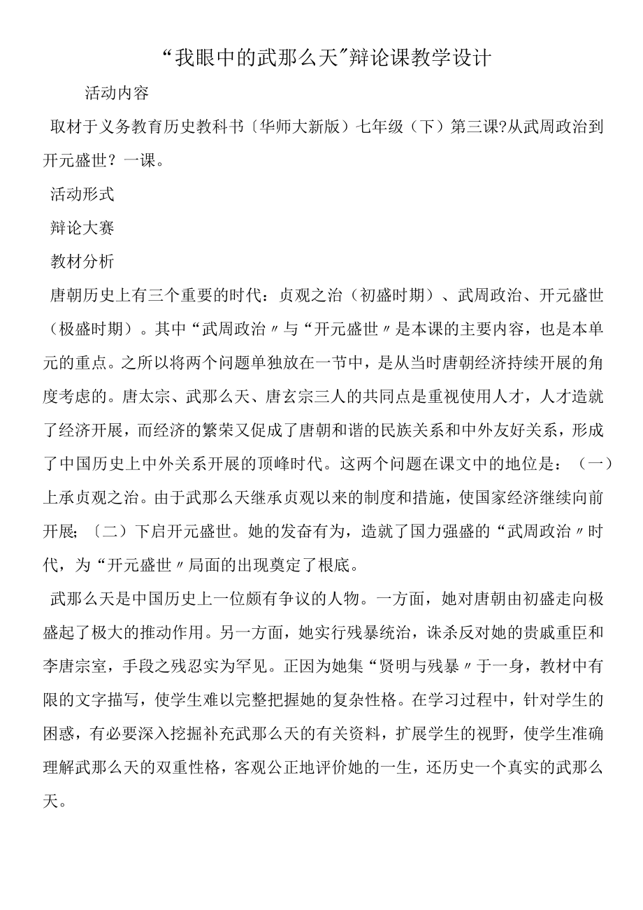 我眼中的武则天辩论课教学设计.docx_第1页