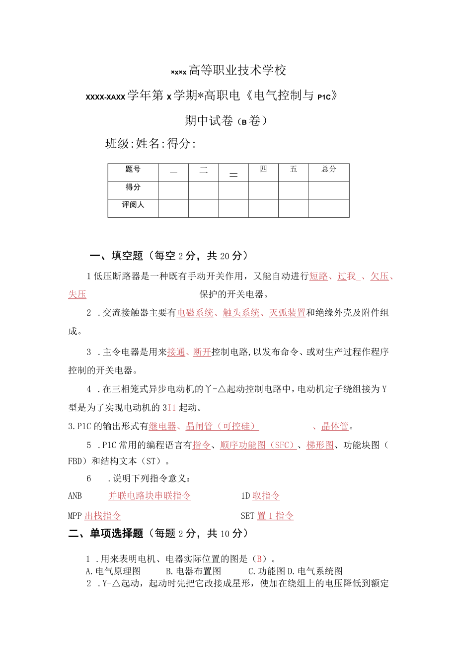 《电气控制与PLC》期中B卷.docx_第1页