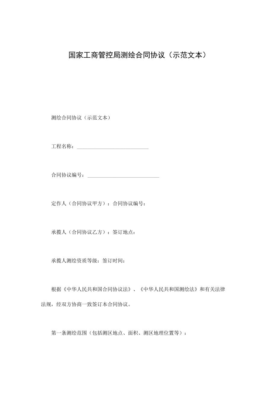 最新合同范本国家工商管理局测绘合同模板示范文本(1).docx_第1页