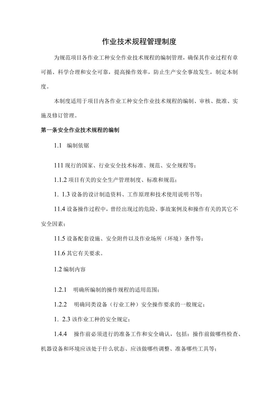 作业技术规程管理制度.docx_第1页