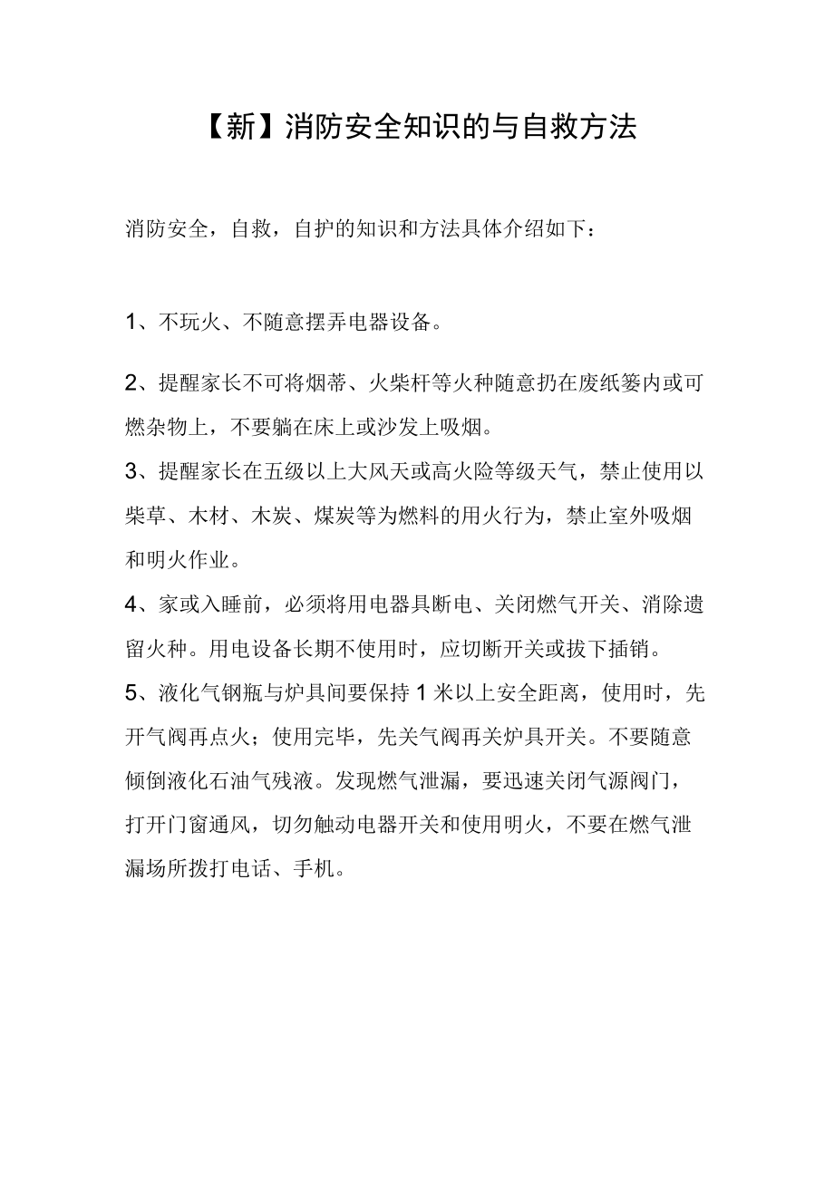 新消防安全知识的与自救方法.docx_第1页