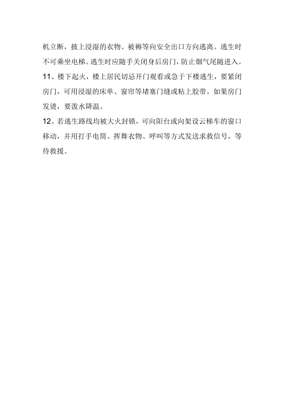 新消防安全知识的与自救方法.docx_第3页