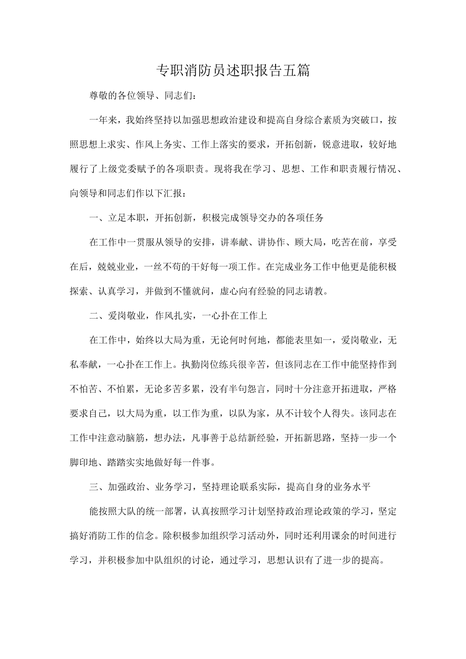 专职消防员述职报告五篇.docx_第1页