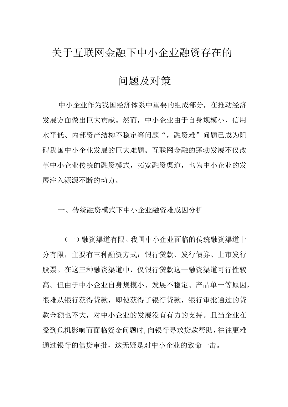 最新公文关于互联网金融下中小企业融资存在的问题及对策.docx_第1页