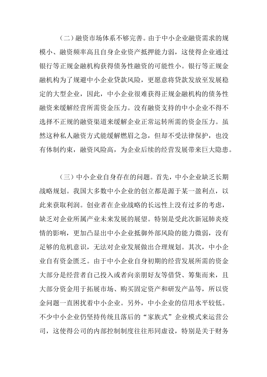 最新公文关于互联网金融下中小企业融资存在的问题及对策.docx_第2页