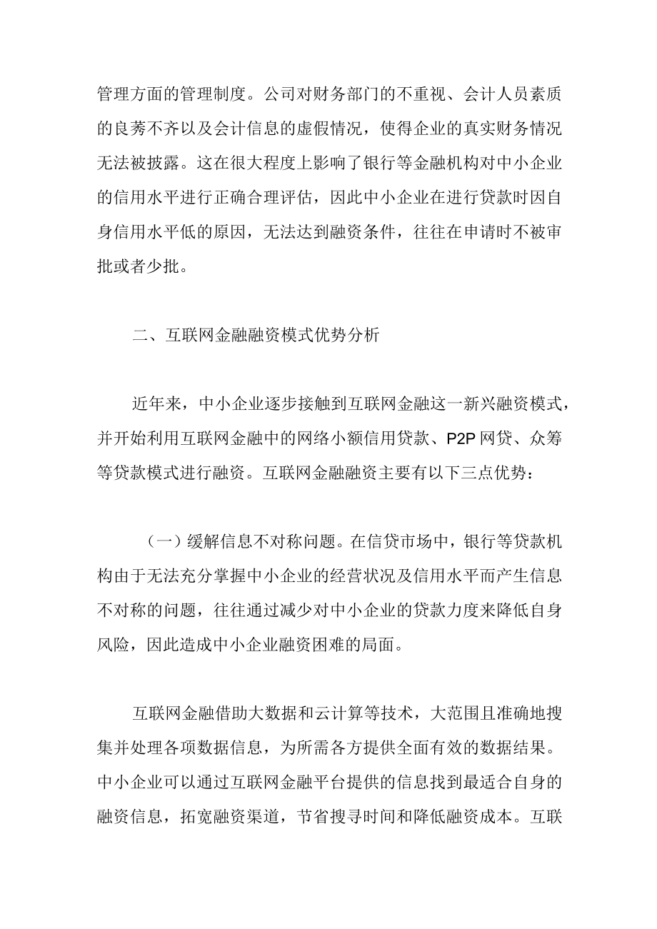 最新公文关于互联网金融下中小企业融资存在的问题及对策.docx_第3页