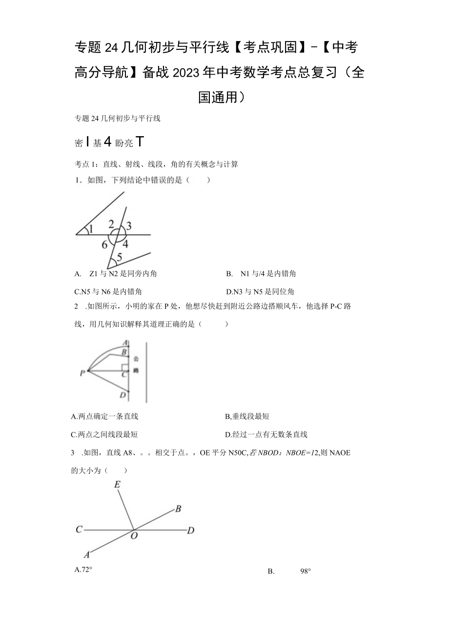 专题24 几何初步与平行线考点巩固（含答案解析）.docx_第1页