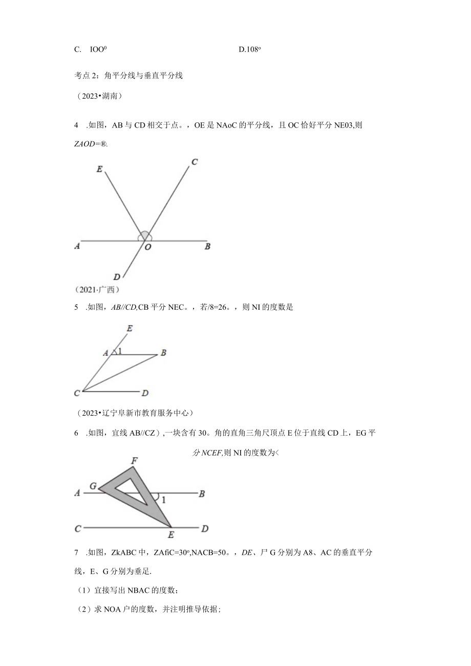 专题24 几何初步与平行线考点巩固（含答案解析）.docx_第2页