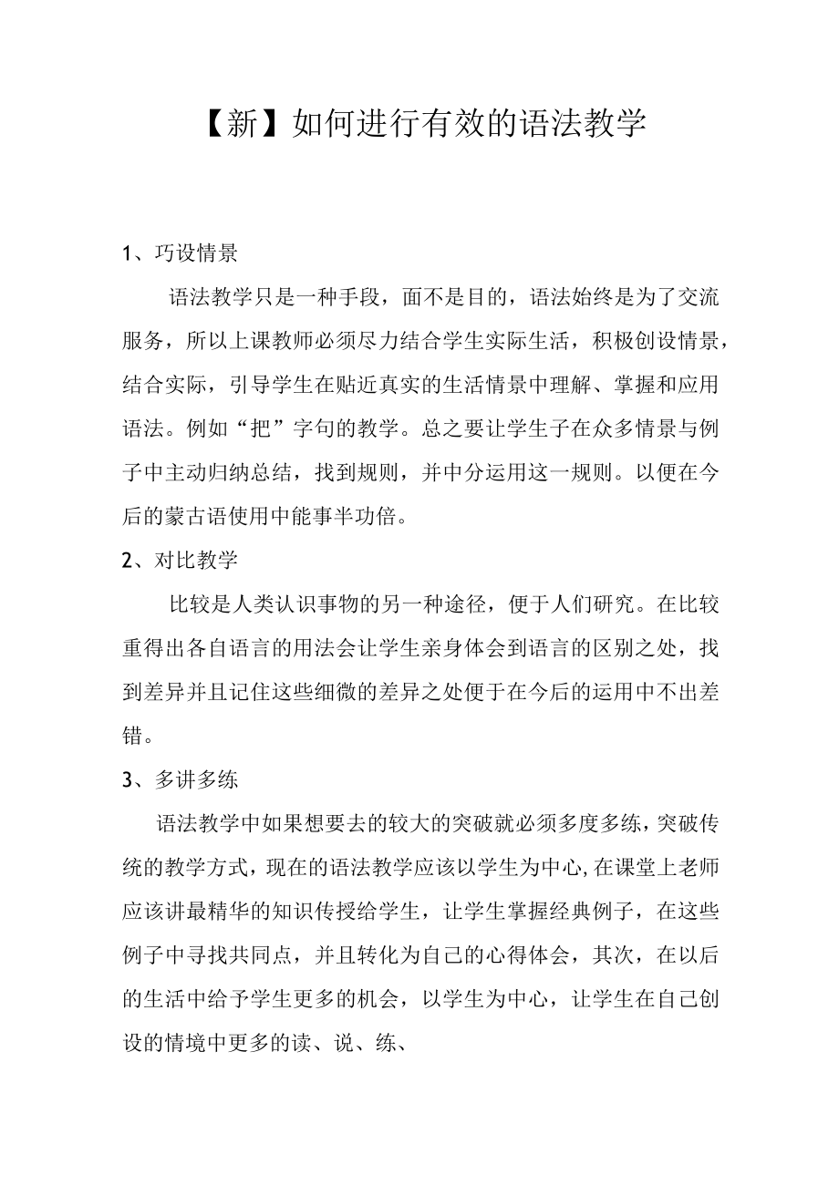 新如何进行有效的语法教学.docx_第1页