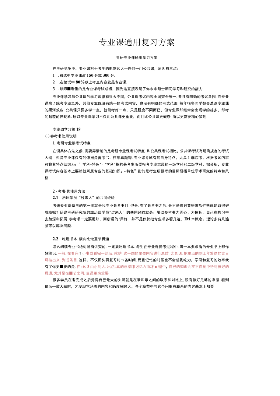 专业课通用复习方案.docx_第1页