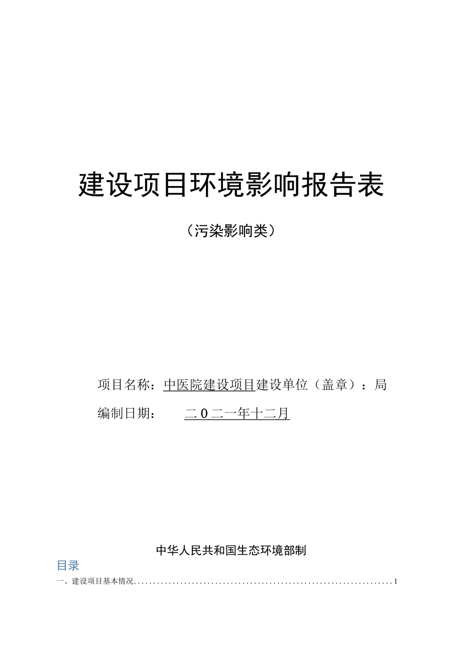 中医院建设项目环评报告.docx_第1页