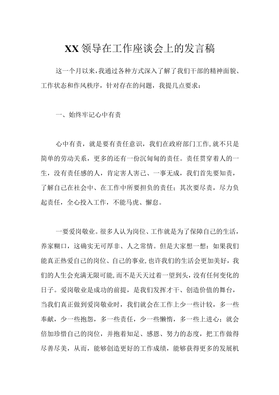 最新公文XX领导在工作座谈会上的发言稿.docx_第1页