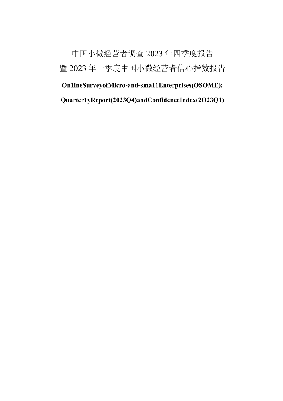 《中国小微经营者调查》2023年第四季度报告.docx_第1页