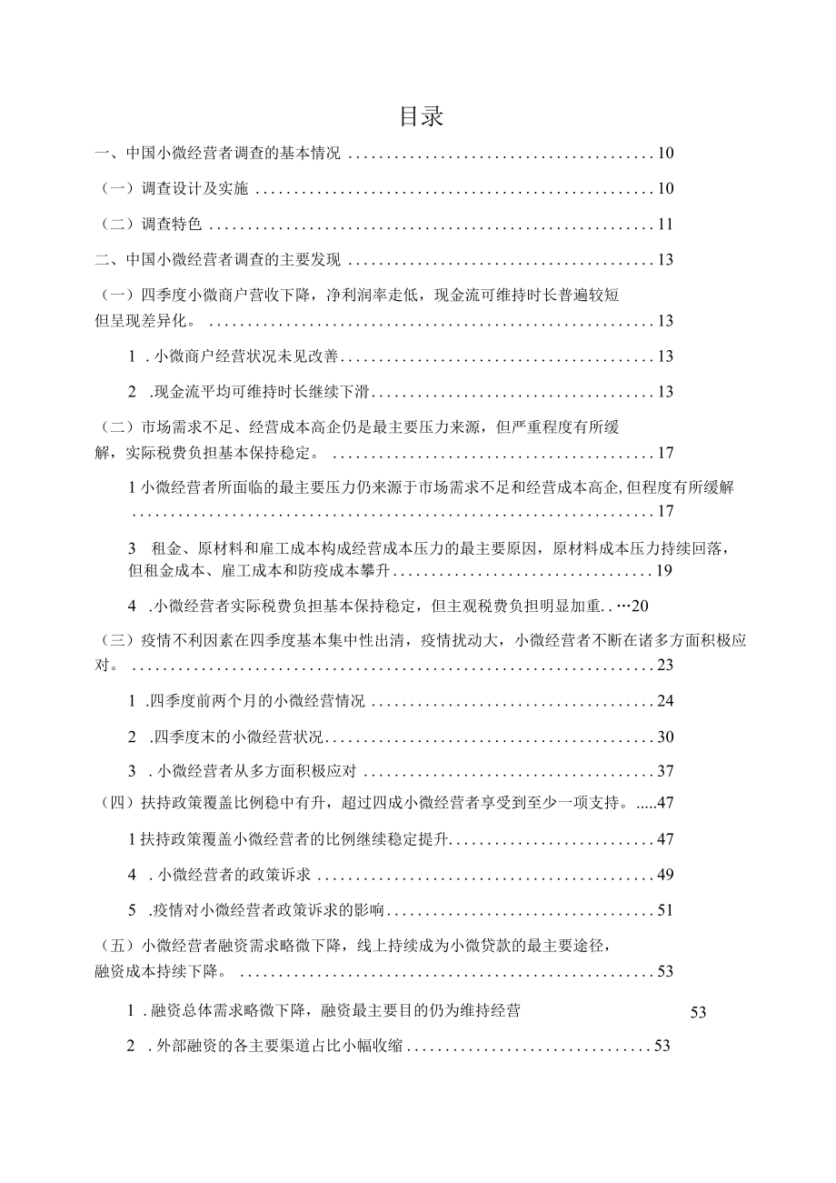 《中国小微经营者调查》2023年第四季度报告.docx_第2页