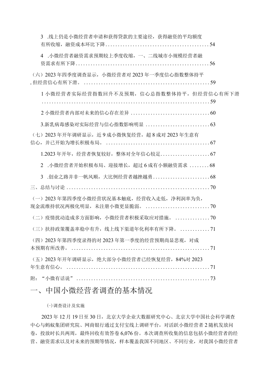 《中国小微经营者调查》2023年第四季度报告.docx_第3页