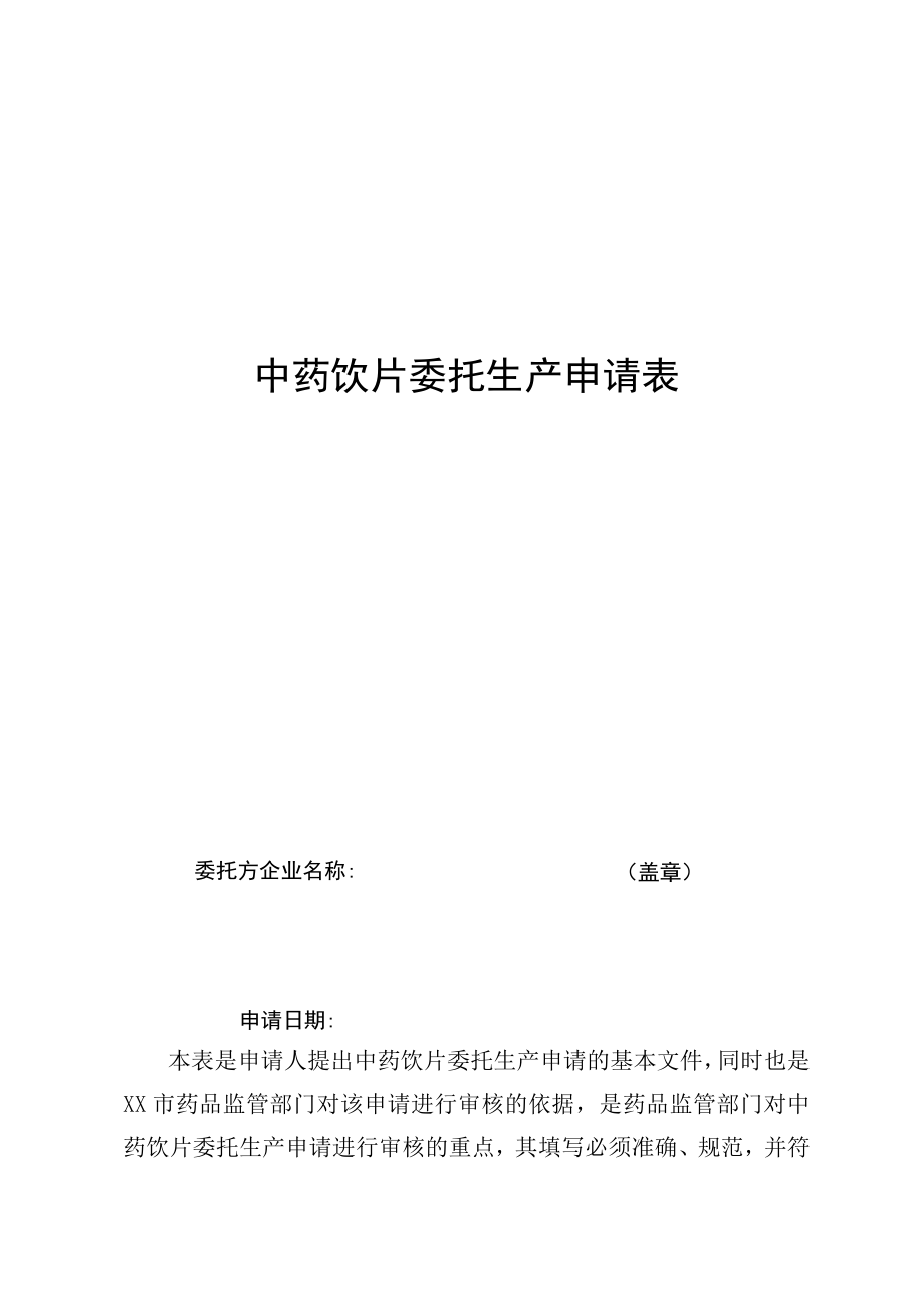 中药饮片委托生产申请表.docx_第1页