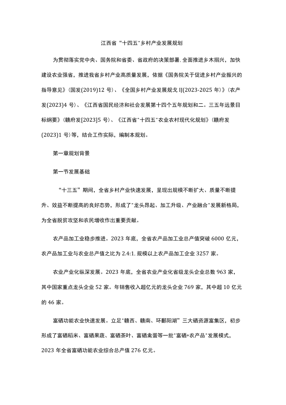 《江西省十四五乡村产业发展规划》全文及解读.docx_第1页