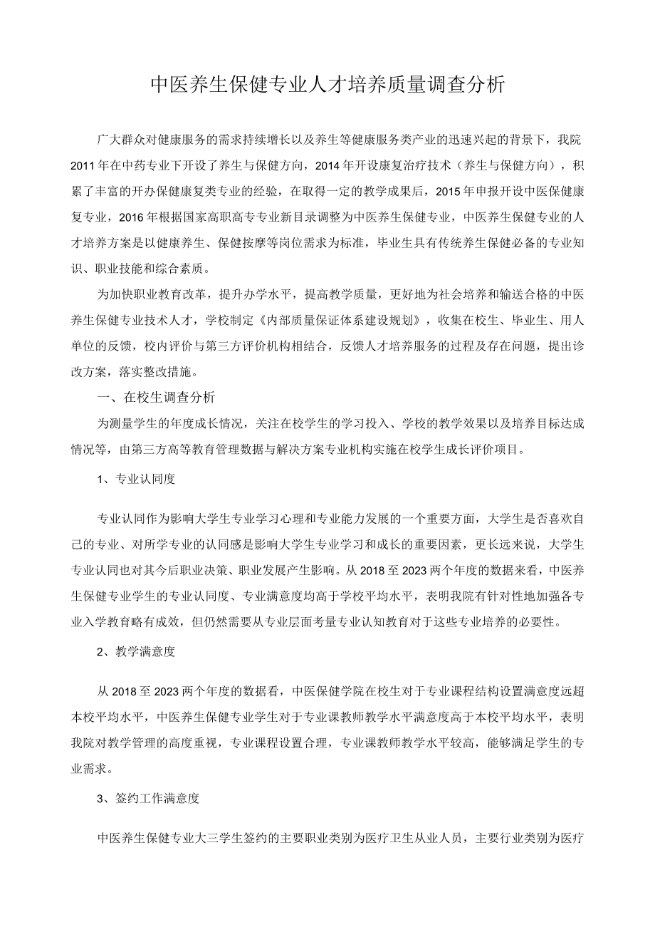 中医养生保健专业人才培养质量调查分析.docx_第1页