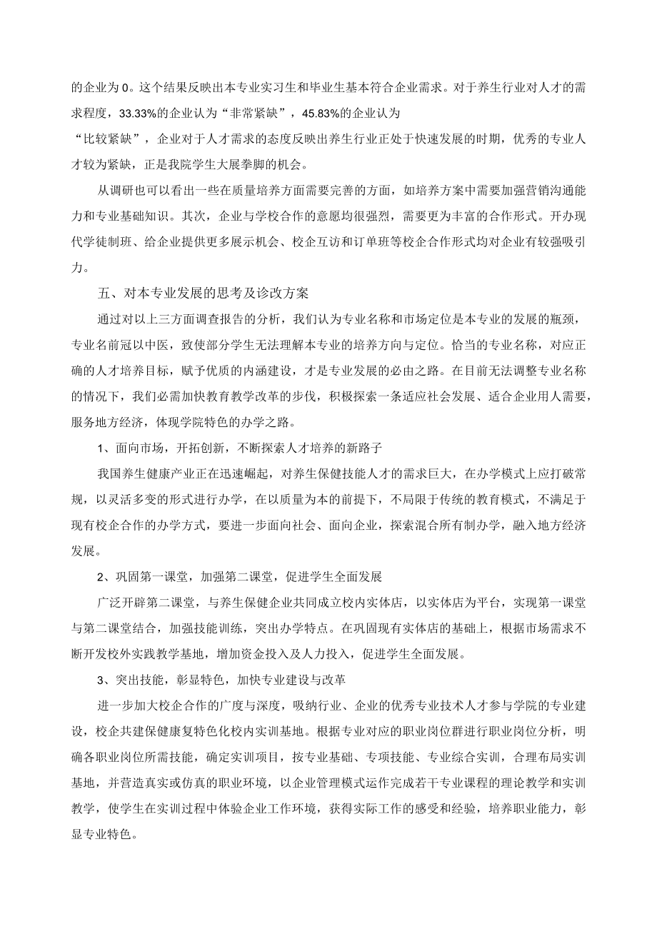 中医养生保健专业人才培养质量调查分析.docx_第3页