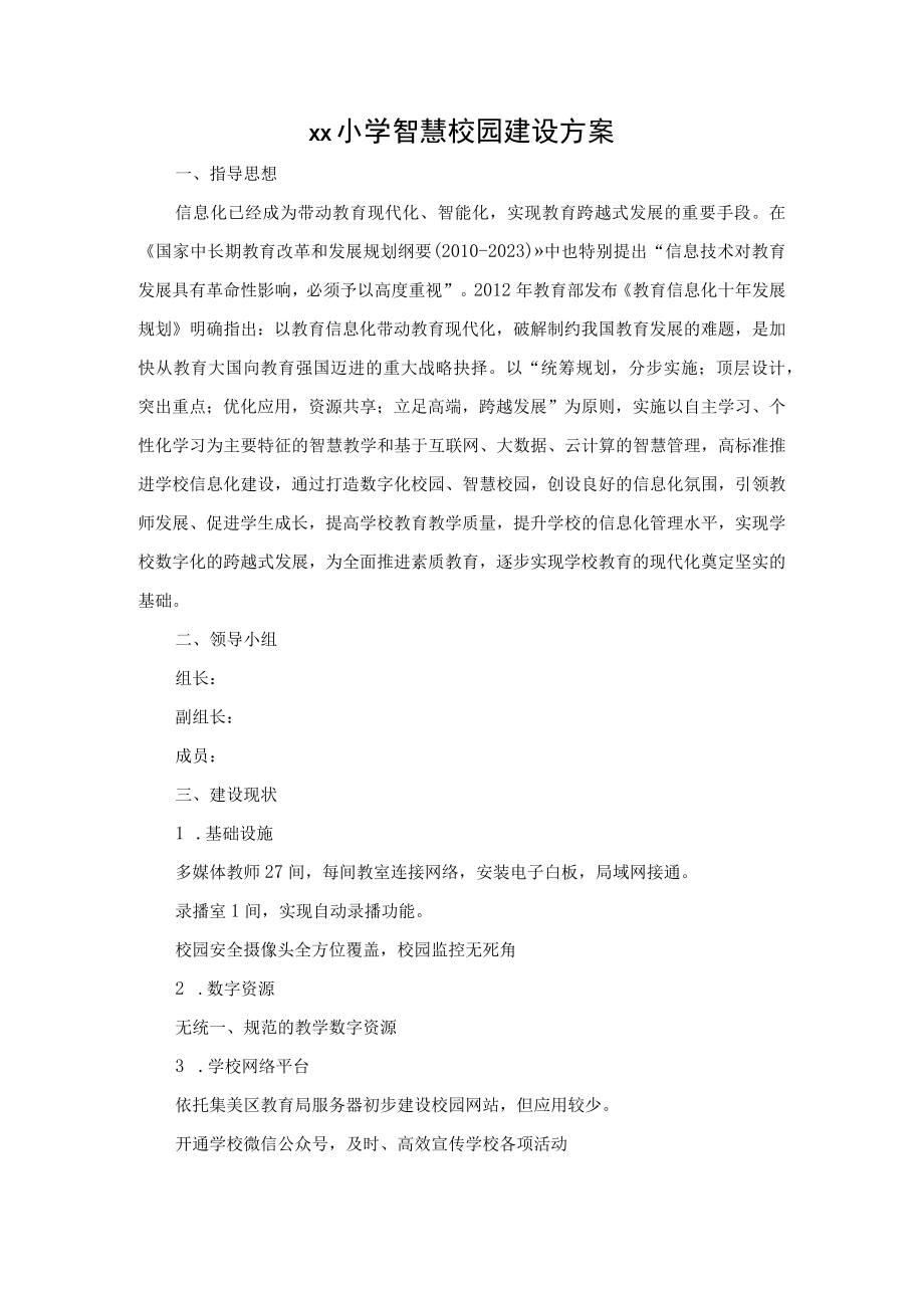 建设方案xx小学智慧校园建设方案.docx_第1页