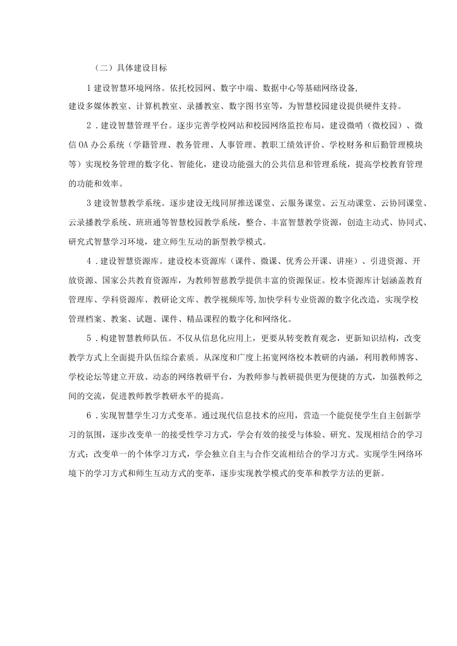 建设方案xx小学智慧校园建设方案.docx_第3页