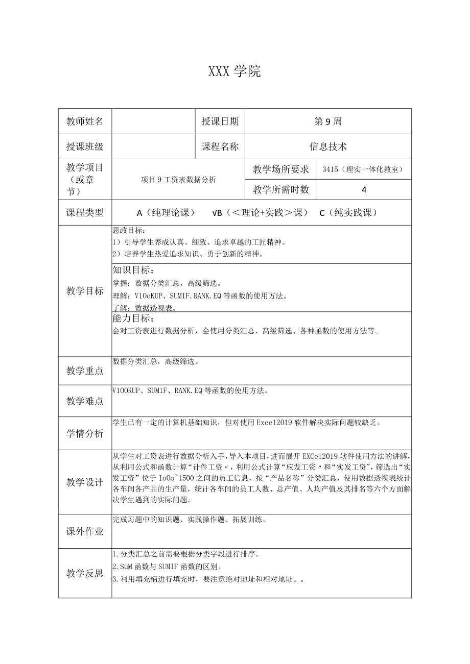 《信息技术》 教案 项目9 工资表数据分析.docx_第1页