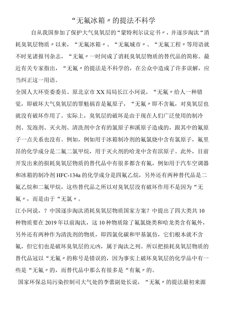 无氟冰箱的提法不科学.docx_第1页