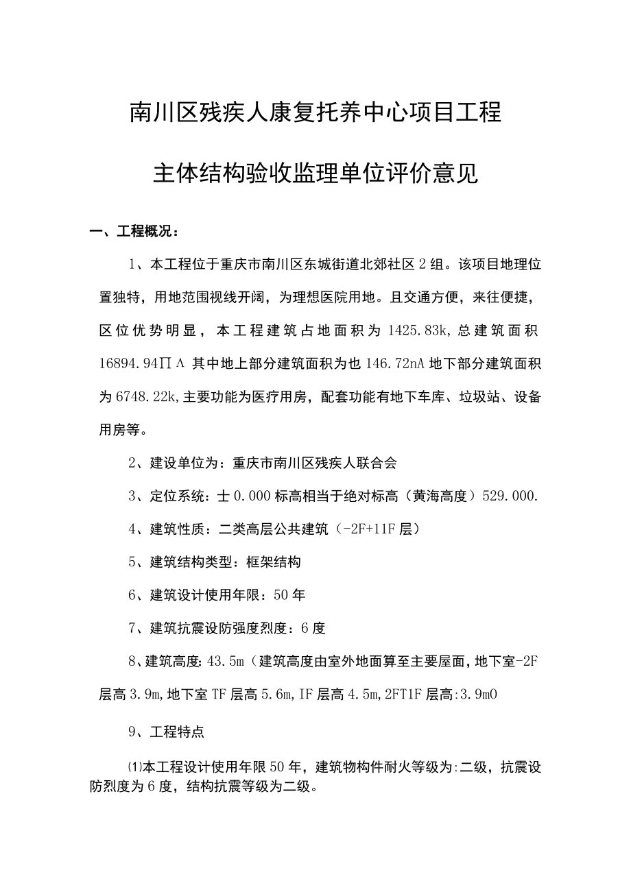 主体结构监理单位验收意见.docx_第1页